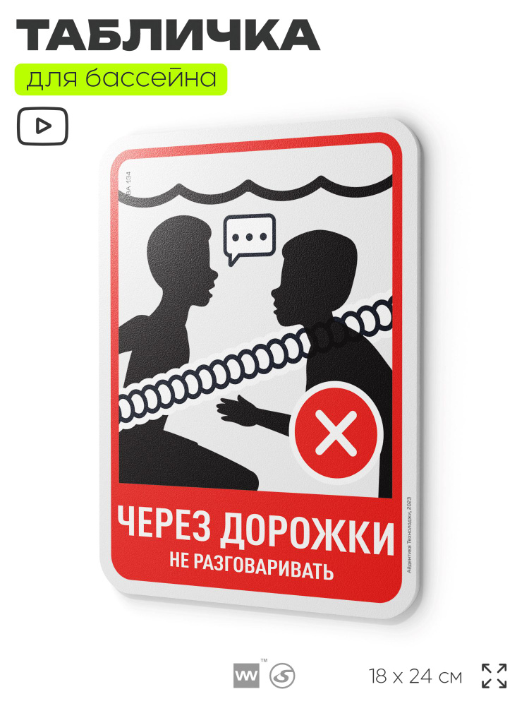 Табличка с правилами бассейна "Через дорожки не разговаривать", 24х18 см, серия POOL GLOBAL SIGN, Silver #1