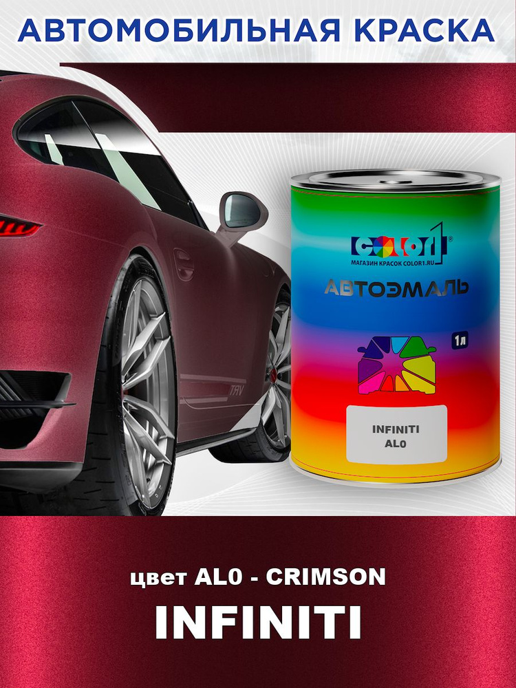 Краска автомобильная COLOR1 для INFINITI, цвет - AL0-CRIMSON , объем 1л #1