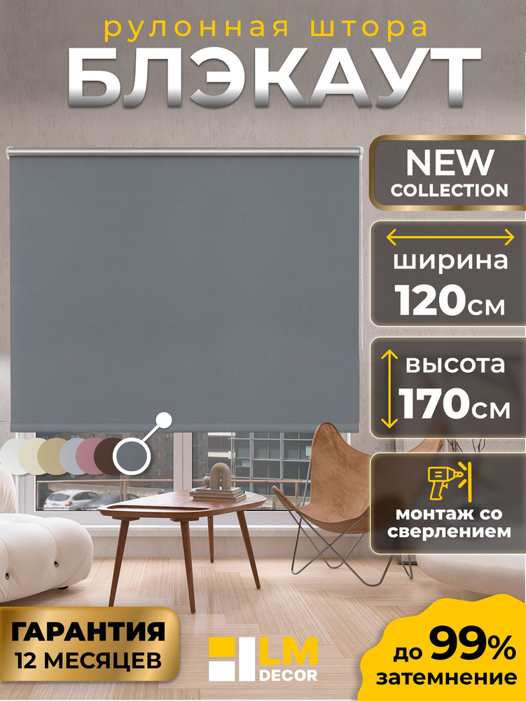 Рулонные шторы Блэкаут LmDecor 120х170 см, жалюзи на окна 120 ширина, рольшторы #1