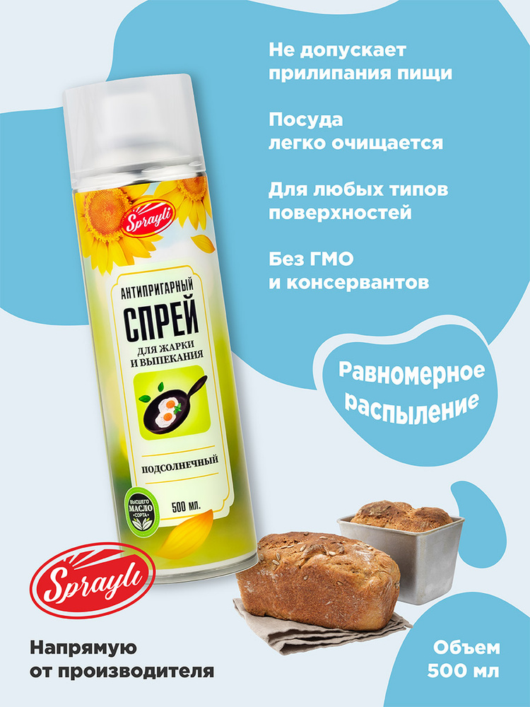 Антипригарный масло спрей для жарки и выпекания Sprayli подсолнечный 500 мл #1