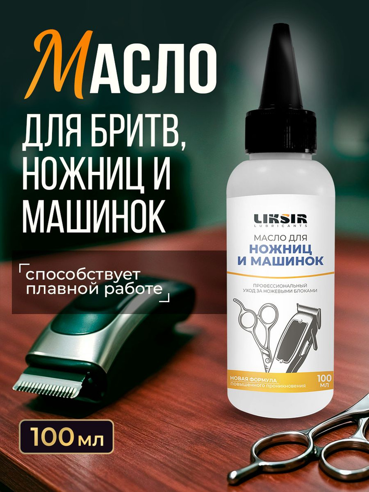 Масло для ножниц и машинок LIKSIR, 100мл #1