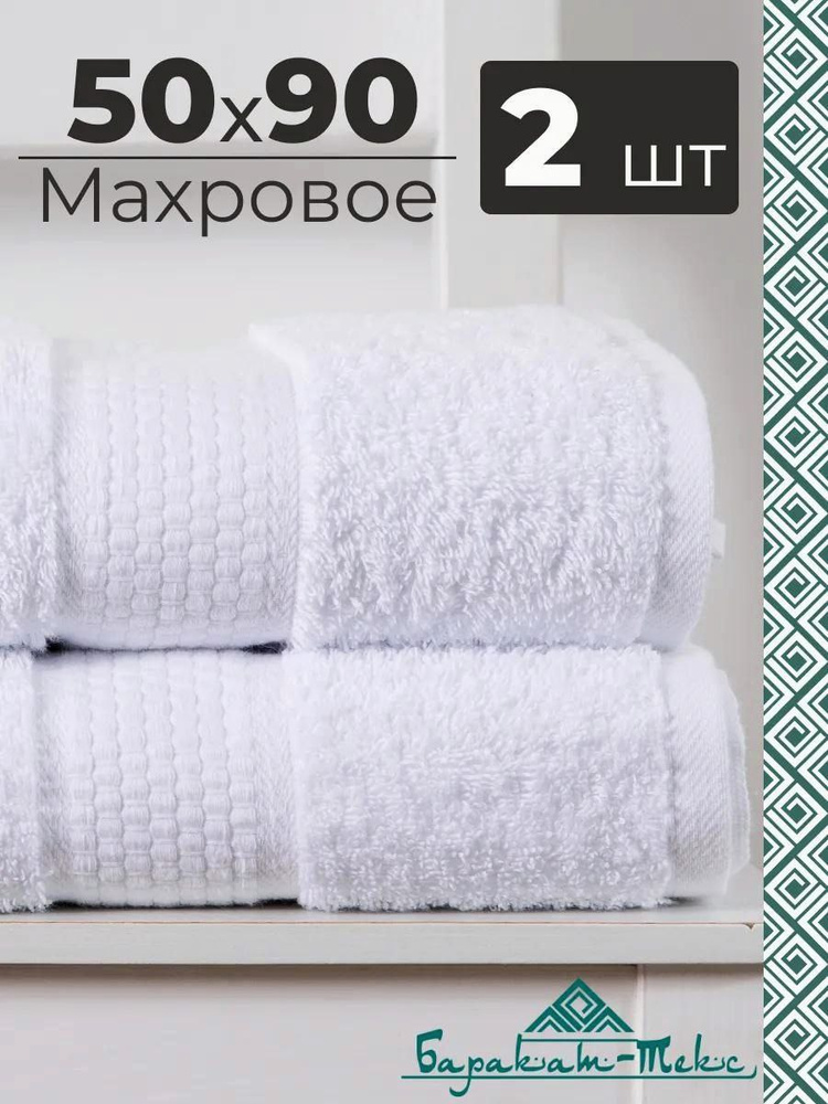 Баракат-текс Полотенце банное /, Хлопок, 50x90 см, белый, 2 шт. #1