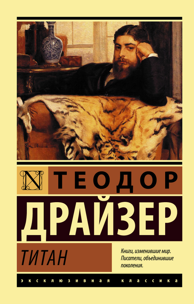 Титан | Драйзер Теодор #1