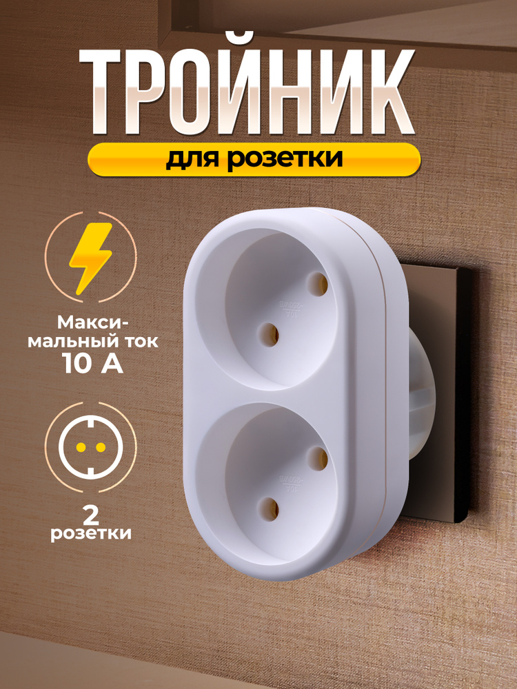 Defender Сетевой разветвитель, Тройник на 2 розетки белый #1