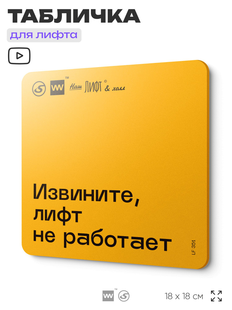 Табличка с правилами для лифта "Извините, лифт не работает", 18х18 см, пластиковая, SilverPlane x Айдентика #1