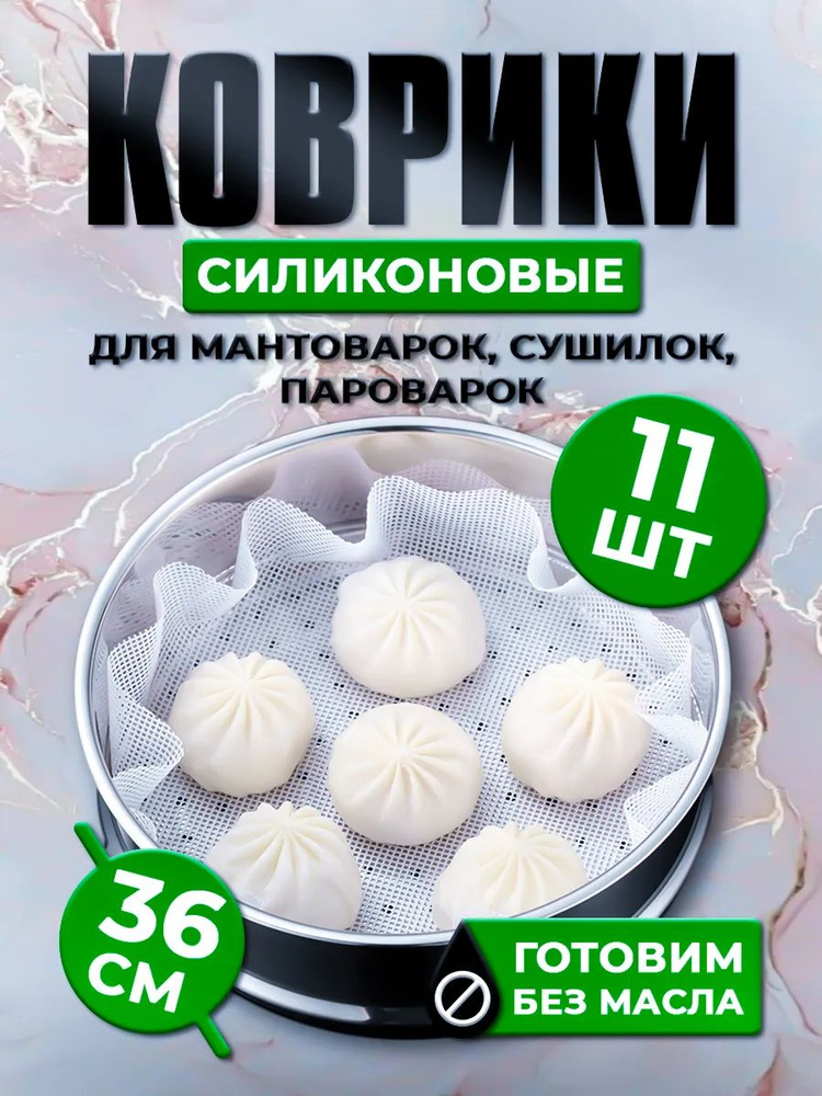 Силиконовый коврик для мантоварки, пароварки, мультиварки, электросушилок 36 см #1