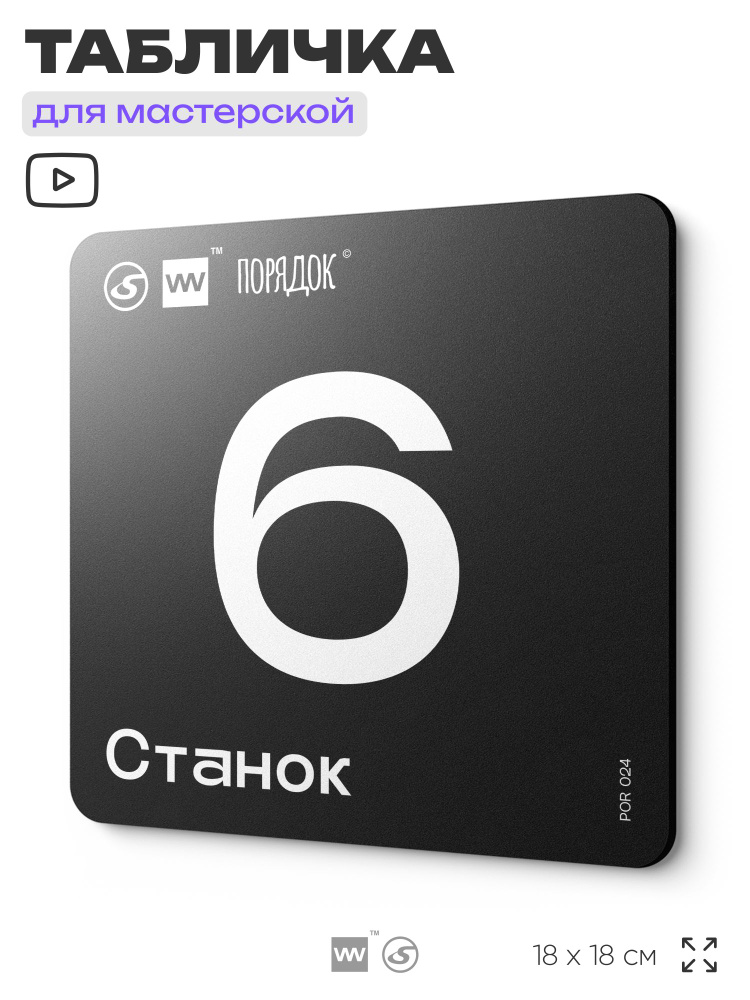 Табличка с номером станка"Станок 6", пластиковая, 18х18 см, LEOPOLD от SilverPlane x Айдентика Технолоджи #1