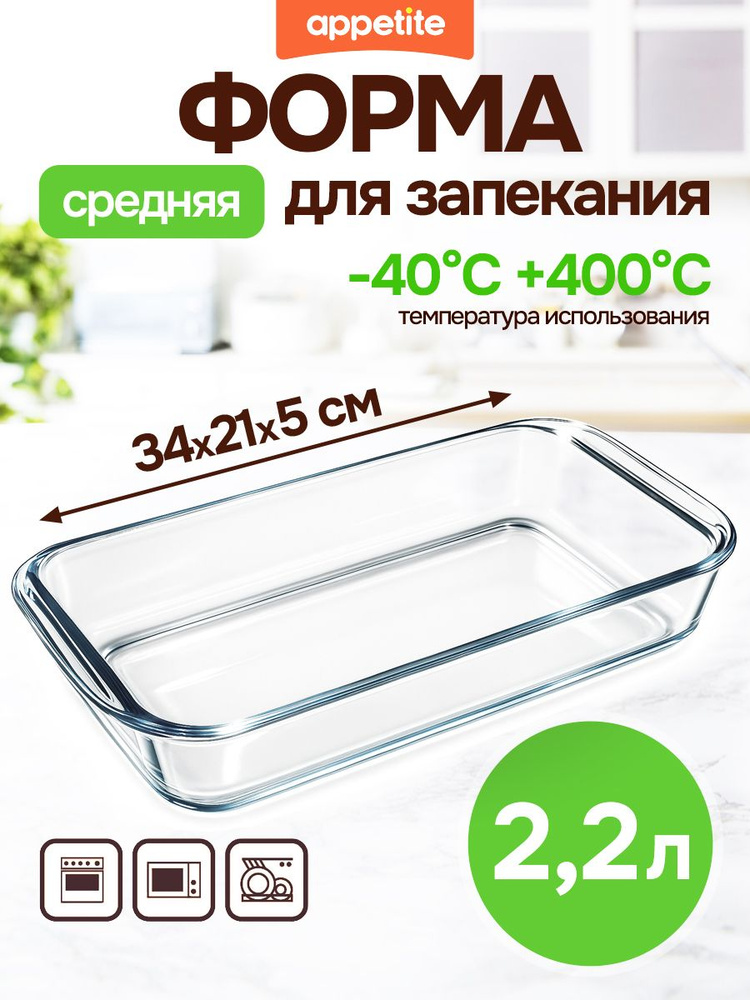 Appetite Форма для запекания 1 яч. 21 см 1 шт стекло прямоугольная прозрачный #1