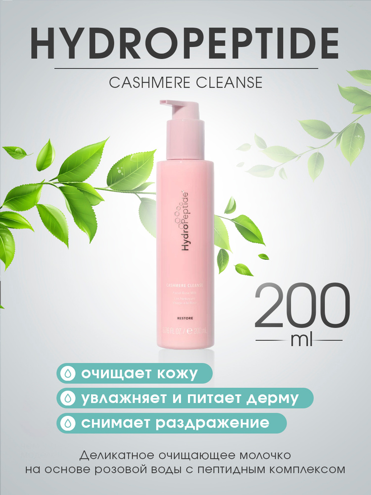 HYDROPEPTIDE CASHMERE CLEANSE Деликатное очищающее молочко на основе розовой воды с пептидным комплексом #1