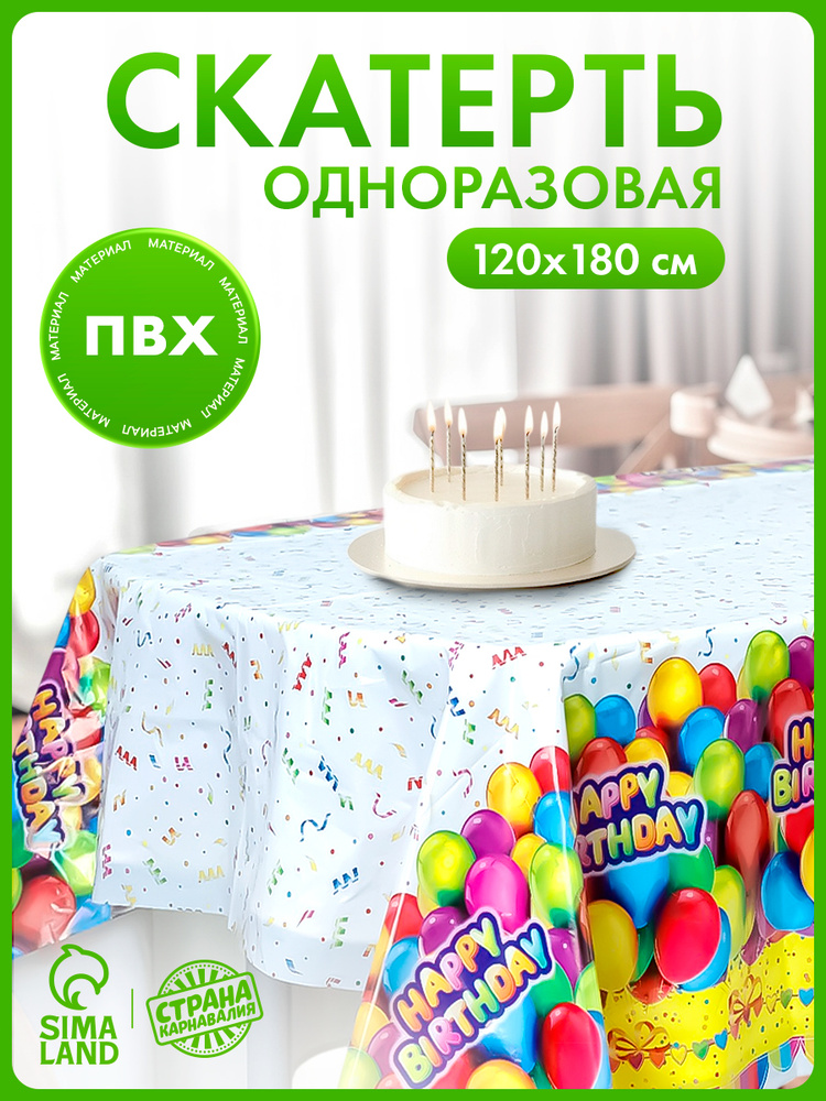 Скатерть одноразовая День рождения / 180х120 см #1