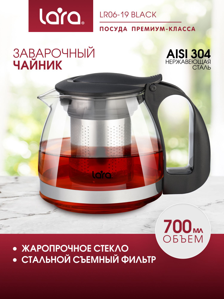 Чайник заварочный стеклянный 700 мл LR06-19 Black #1