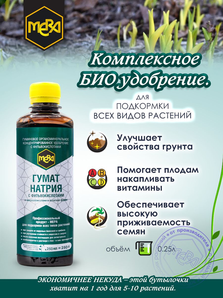 Удобрение МЕRА гумат натрия 250мл #1