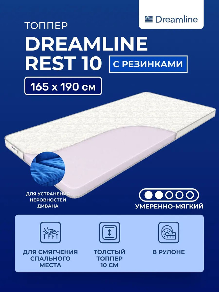 Толстый топпер 165х190 DreamLine Rest 10, высота 10 см, на резинках, беспружинный полумягкий пенополиуретан #1
