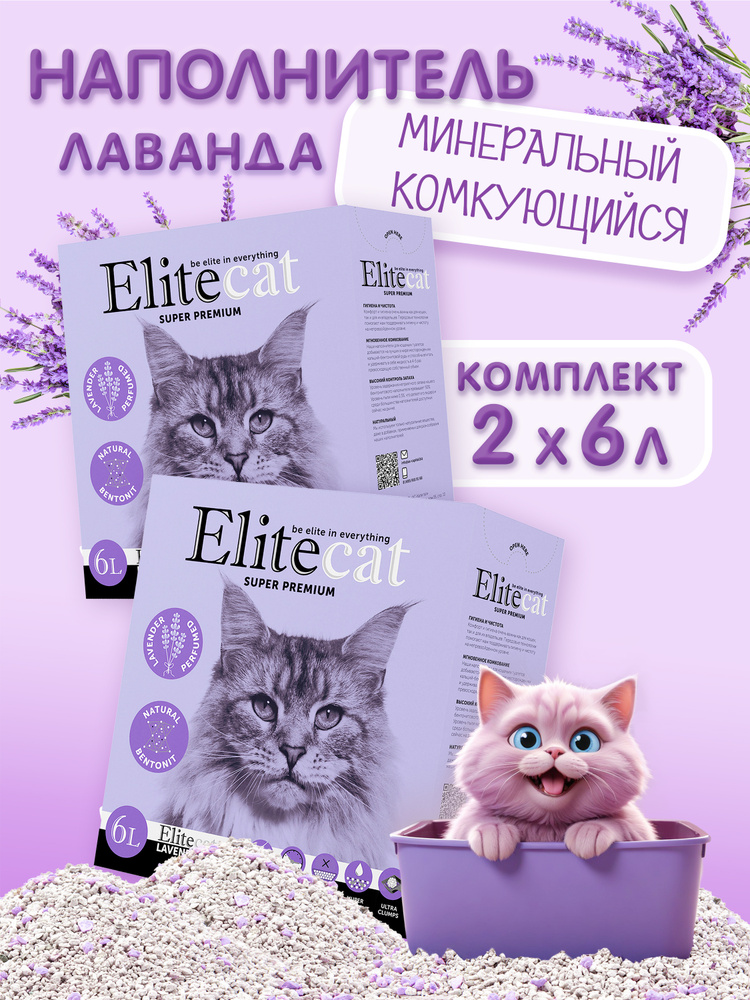Наполнитель для кошачьего туалета комкующийся с ароматом лаванды ELITECAT "Lavender", 6л, КОМПЛЕКТх2шт #1