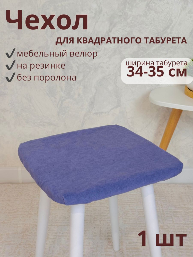 Чехол на мебель для табурета, 34 см х 34см #1