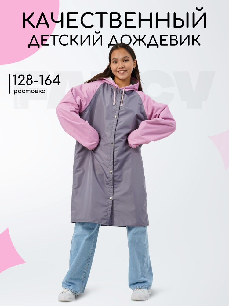 Дождевик Fancy Armor #1