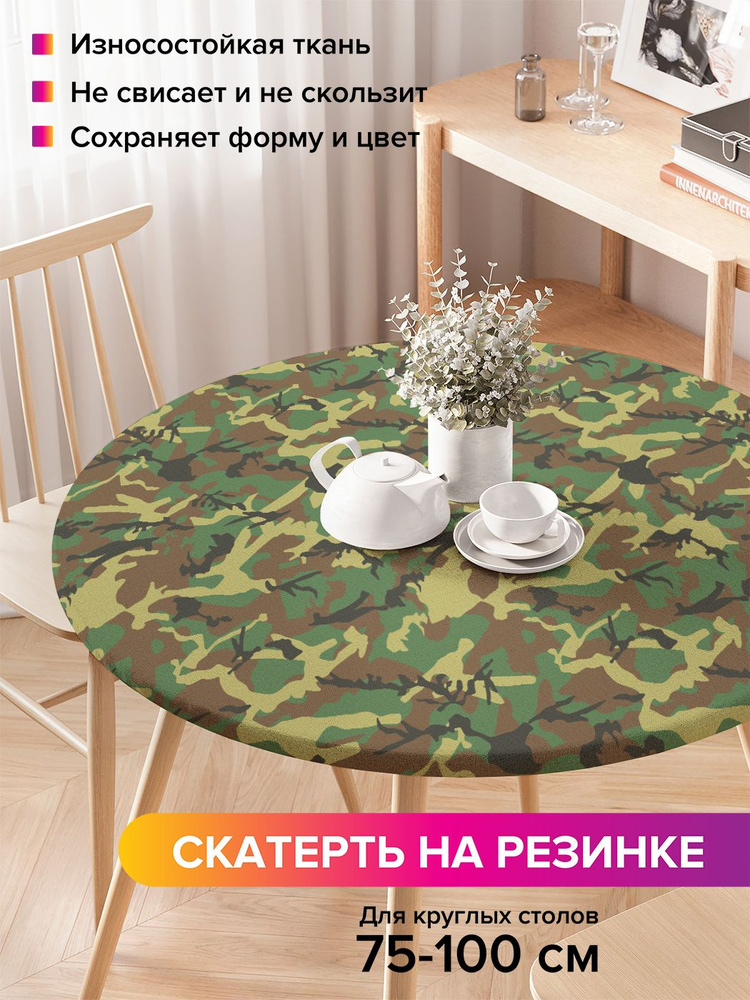 Скатерть на стол на резинке, круглая "Маскировочный окрас", диаметр 75-100 см, JoyArty #1