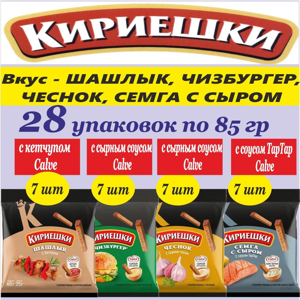 Сухарики Кириешки ржаные Ассорти: Семга сыром, с Чесноком, Чизбургер, Шашлык с соусом Кальве 28 шт по #1