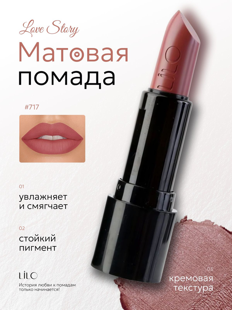 Помада губная LiLo LOVE Story, Тон 717 #1