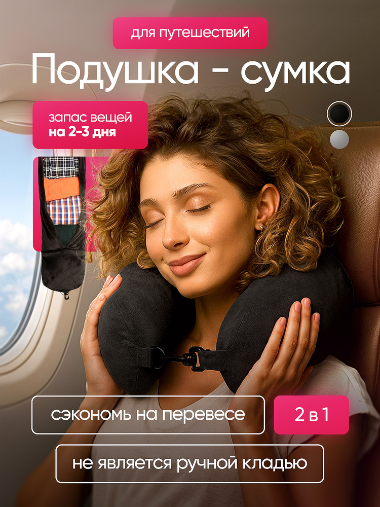 Подушка сумка для путешествий #1