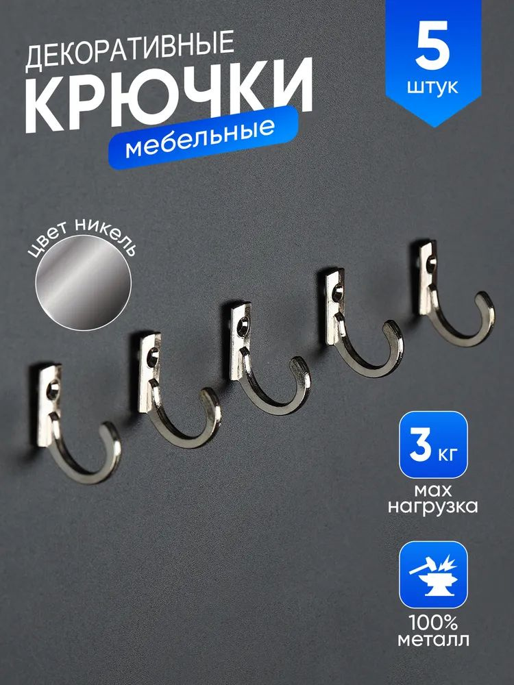 Декоративные крючки; серебро*5; интерьер дома, кухни #1