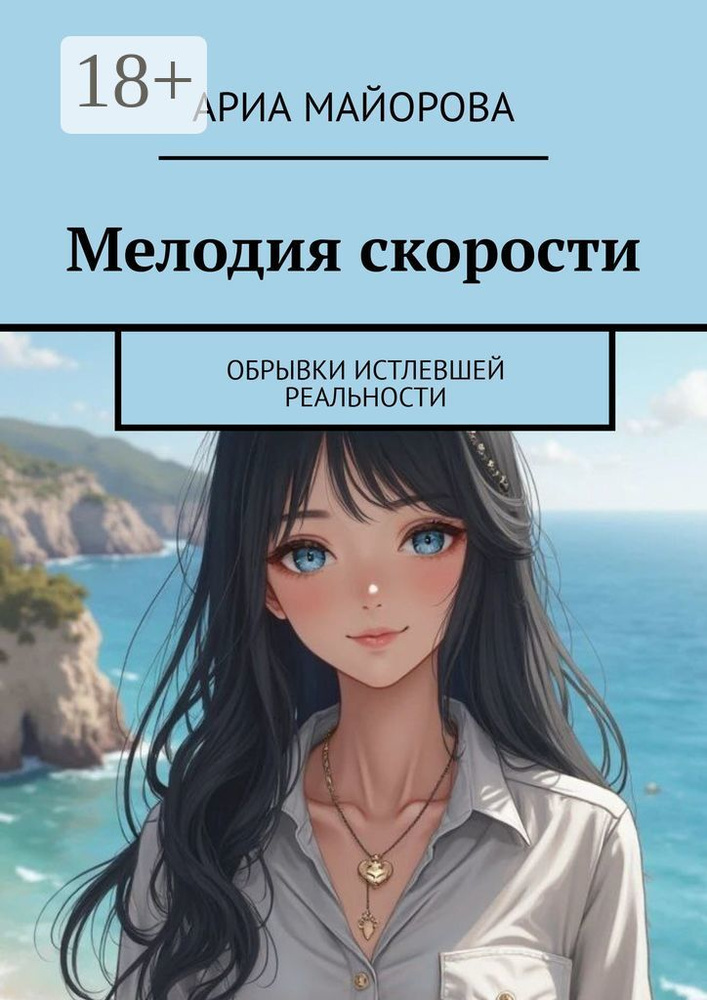 Мелодия скорости. Обрывки истлевшей реальности | Майорова Ариа #1