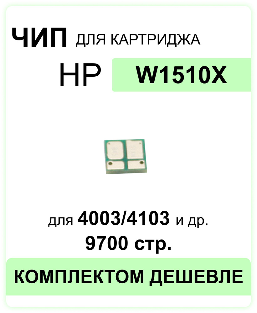 Чип W1510X для HP LJ Pro 4003dw/MFP 4103dw/4103fdw ELC (9700 стр.) #1