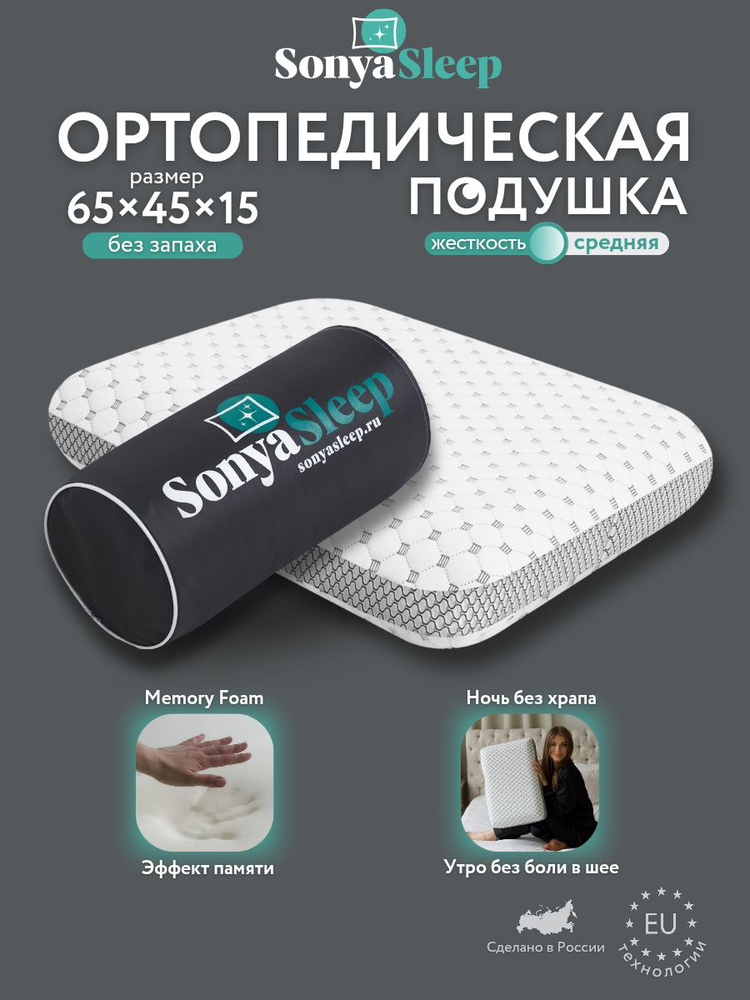 SonyaSleep Ортопедическая подушка 45x65см, высота 15 см #1