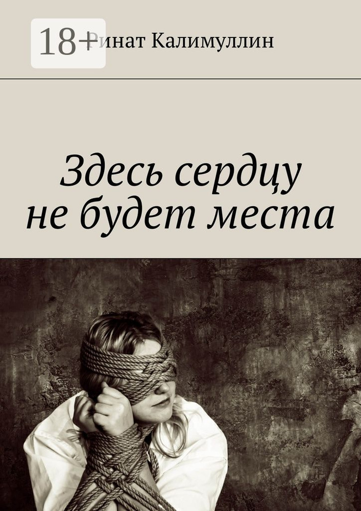 Здесь сердцу не будет места | Калимуллин Ринат #1