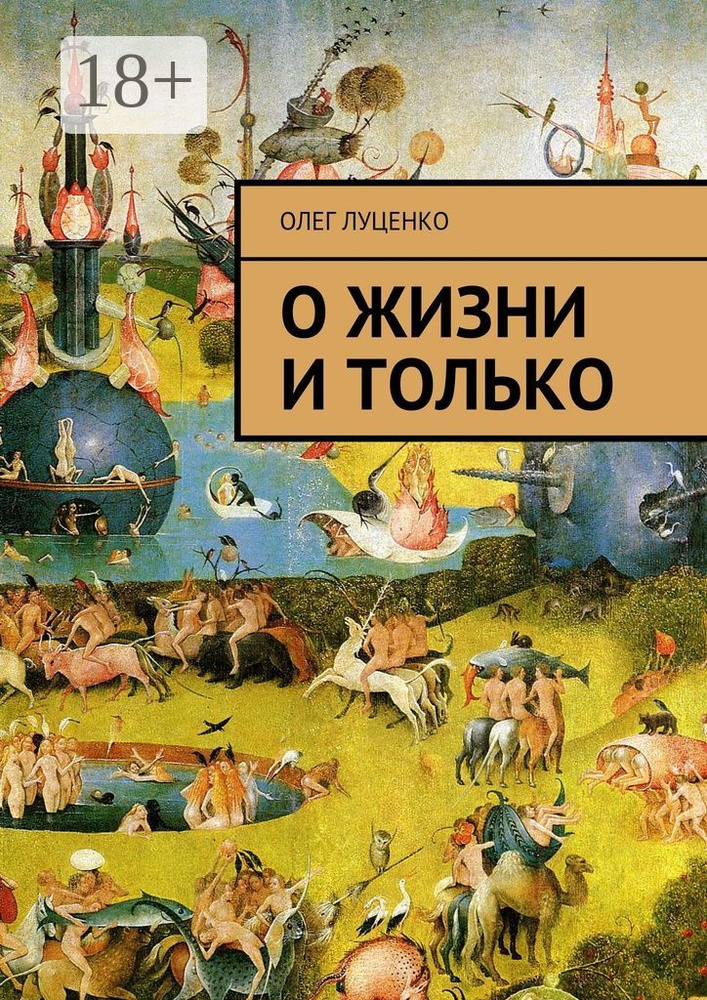 О жизни и только #1