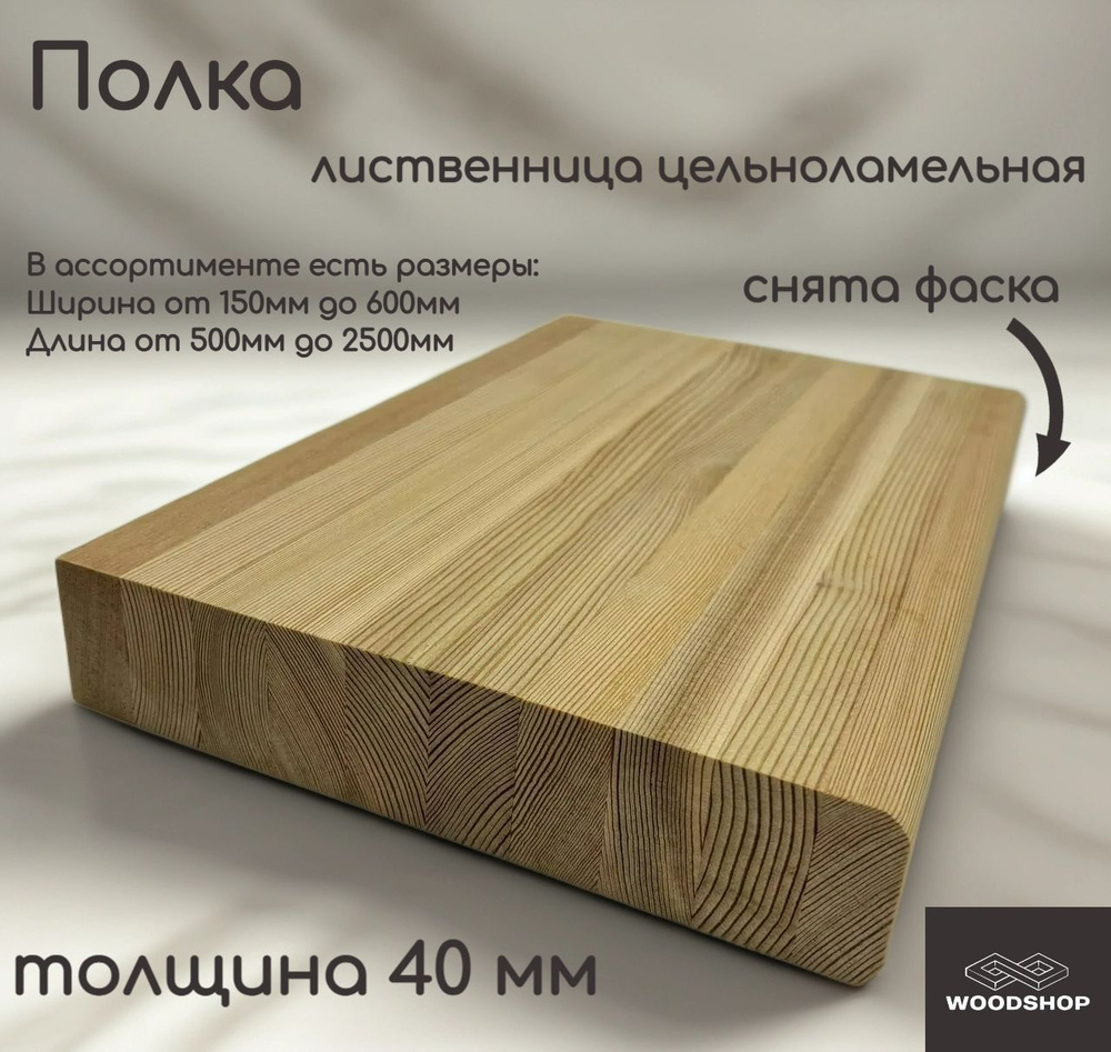 WOODSHOP Полка 600х1050 мм толщина 40мм лиственница цельноламельная, сорт АВ #1