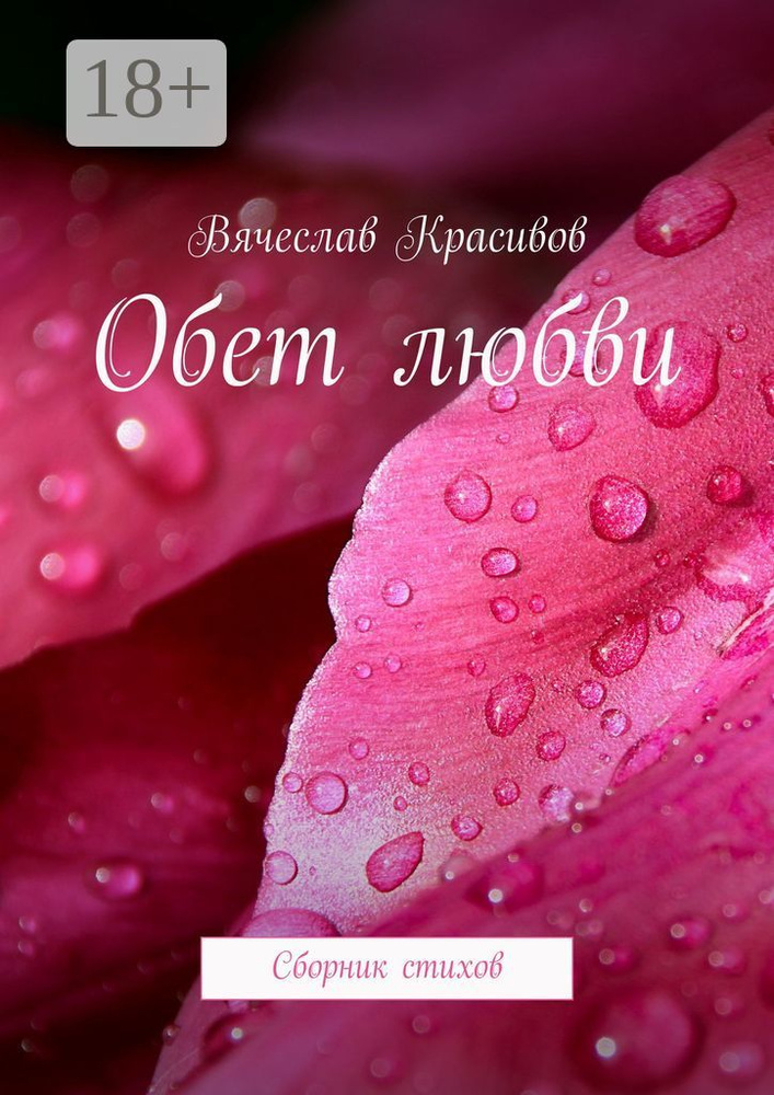 Обет любви. Сборник стихов | Красивов Вячеслав #1