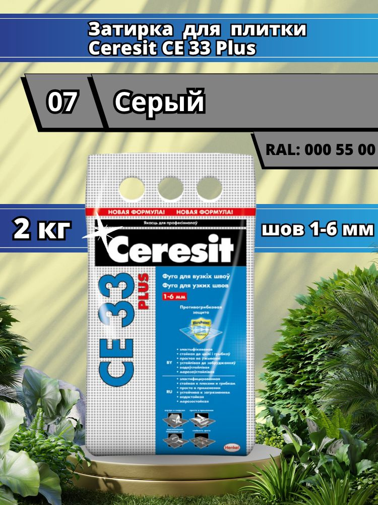Ceresit CE 33 (2 кг) Цвет: 07 Серый, водоотталкивающая цементная затирка для плитки (затирка Церезит #1