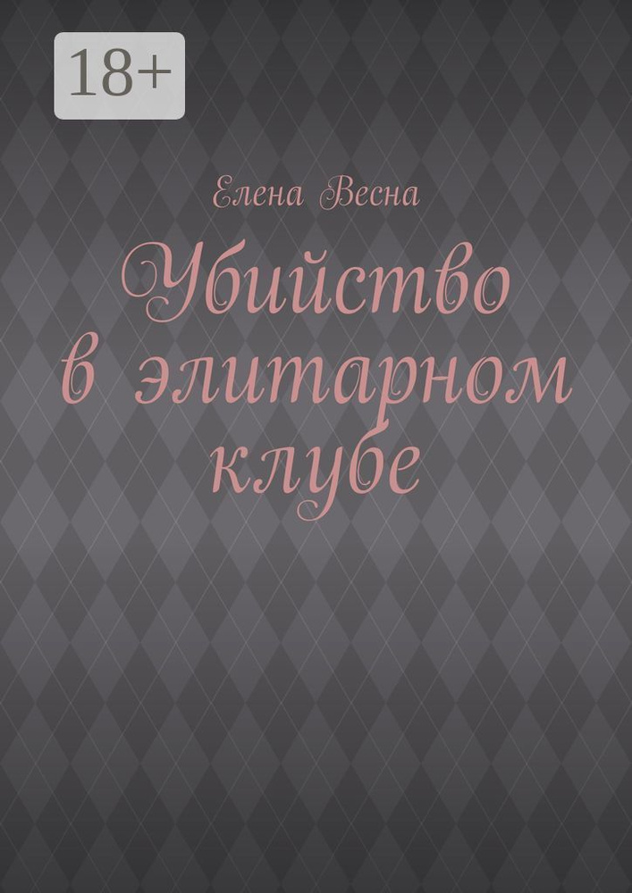 Убийство в элитарном клубе | Весна Елена #1
