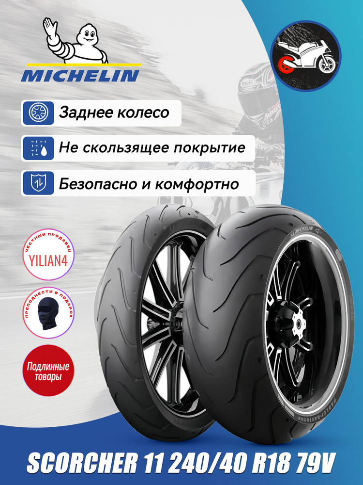 MICHELIN Scorcher 11 Мотошины  240/40 R18 79 V Rear #1