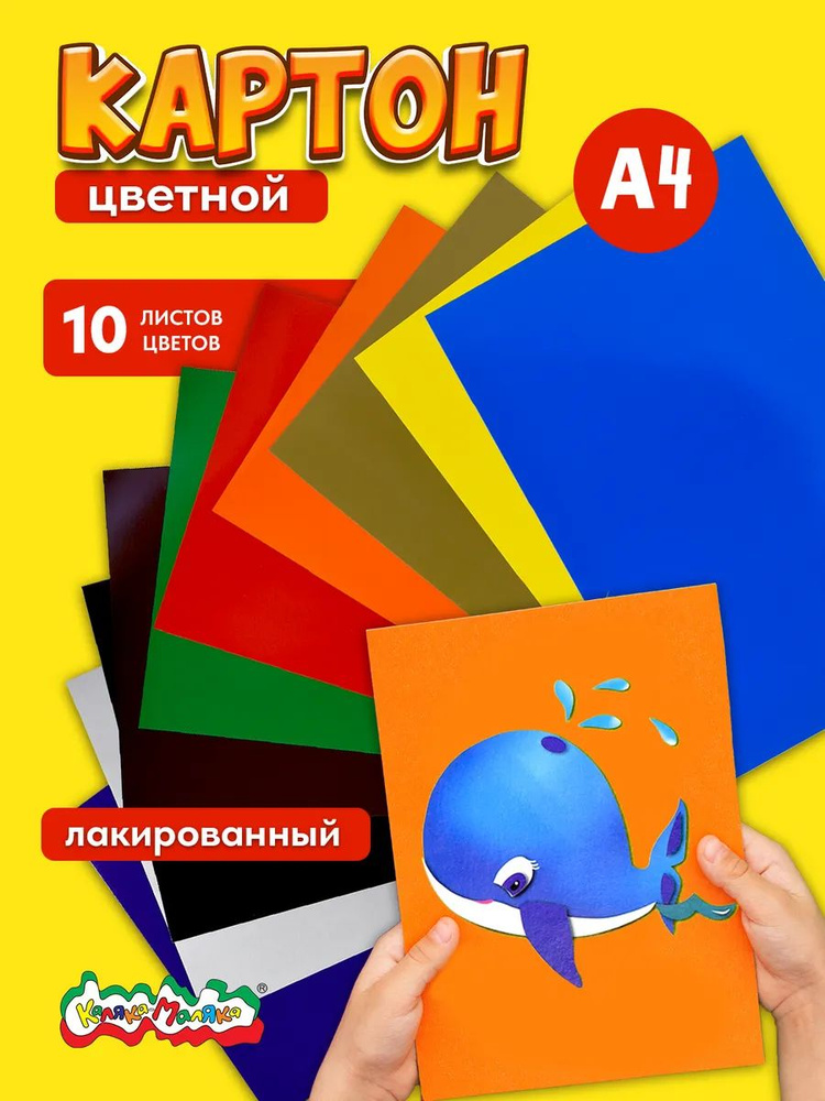 Картон цветной Каляка-Маляка глянцевый лакированный набор 10 цветов А4 для творчества #1
