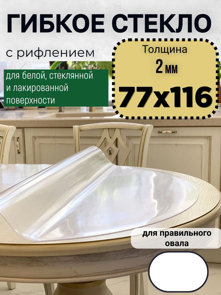 Гибкое жидкое стекло на стол овал 77х116см толщина 2мм #1