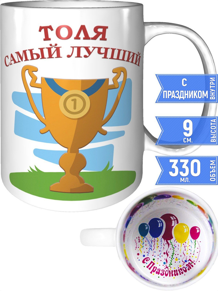 Кружка самый лучший Толя - с праздником внутри #1