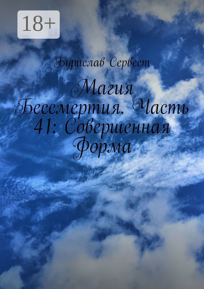 Магия Бессмертия. Часть 41: Совершенная Форма | Сервест Бурислав #1