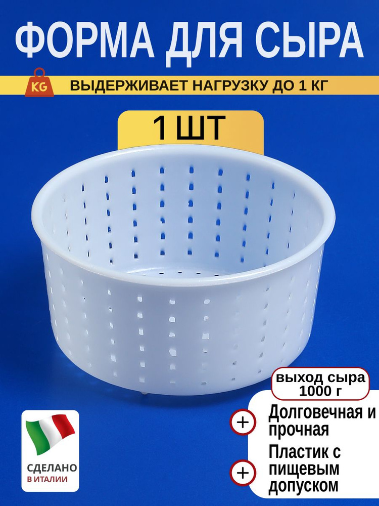 Форма для сыра Качотта 1 кг (1 шт ) #1