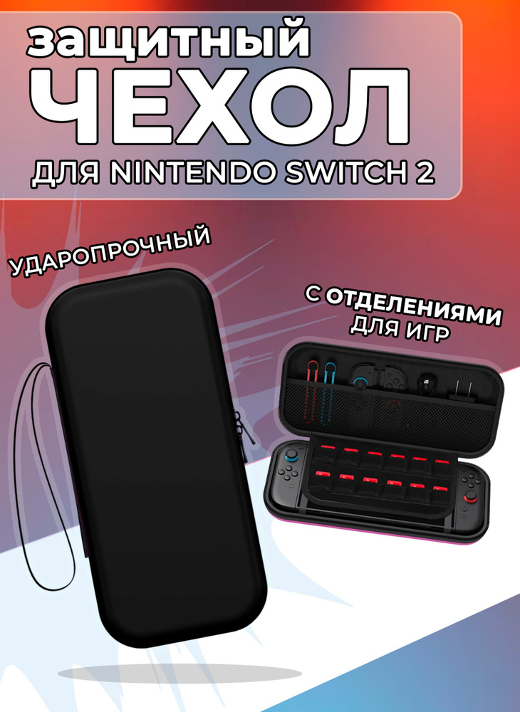 Чехол для Nintendo Switch 2 / Кейс для Nintendo Switch 2 #1
