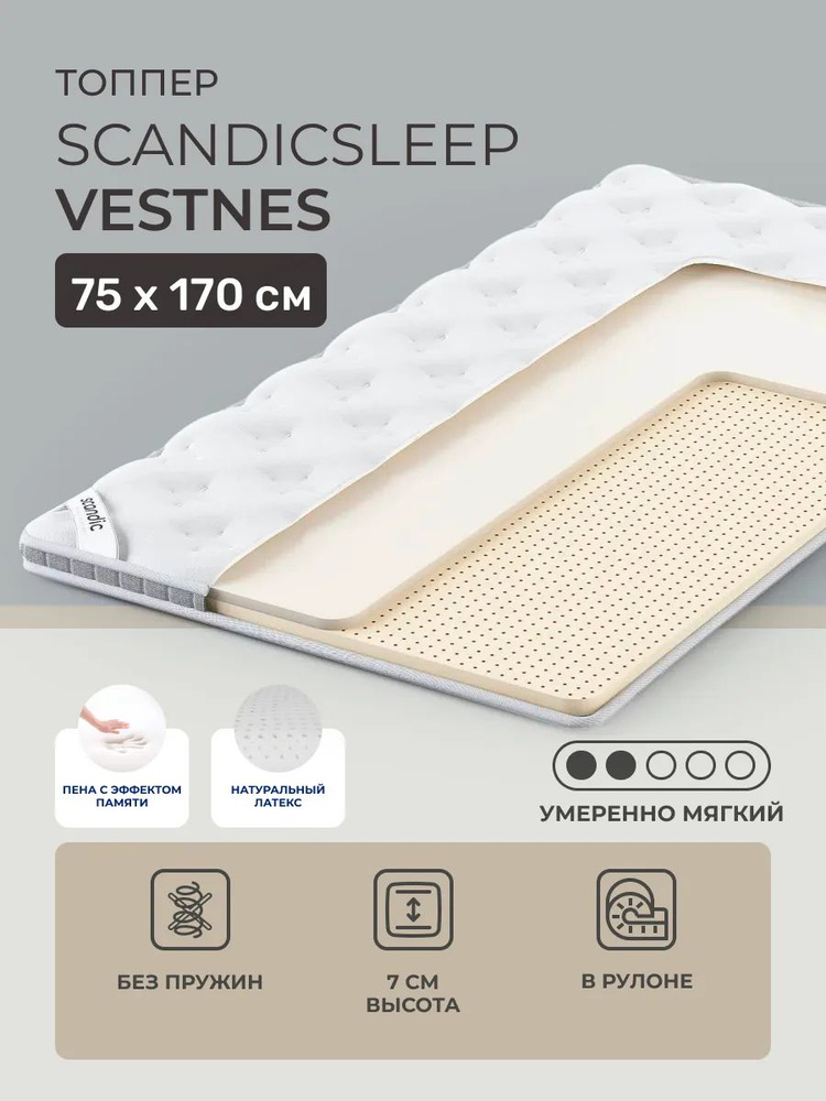 Топпер 75х170 ScandicSleep Vestnes, нескользящая ткань Anti-Slip, беспружинный, двусторонний, полумягкий, #1