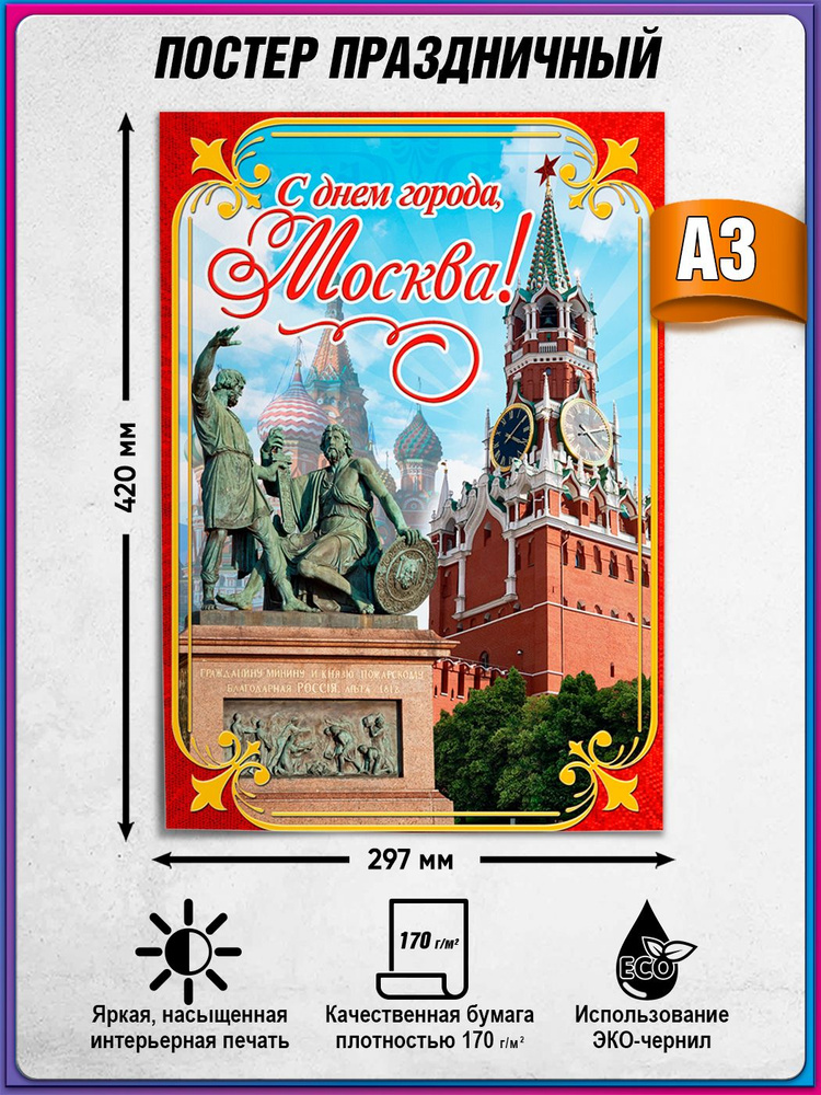 Плакат на День города Москвы / А-3 (30x42 см.) #1