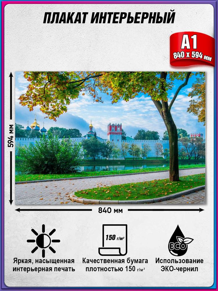 Интерьерный плакат "Москва" из серии постеров "Виды Москвы" / А-1 (84x60 см.) #1