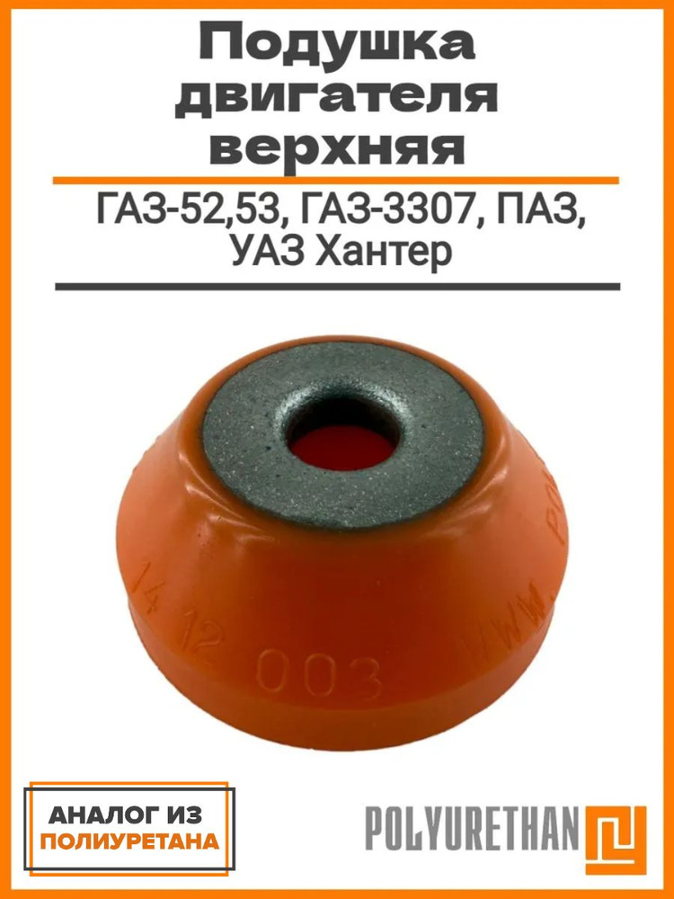 ПОДУШКА ВЕРХНЯЯ ОПОРЫ ДВИГАТЕЛЯ