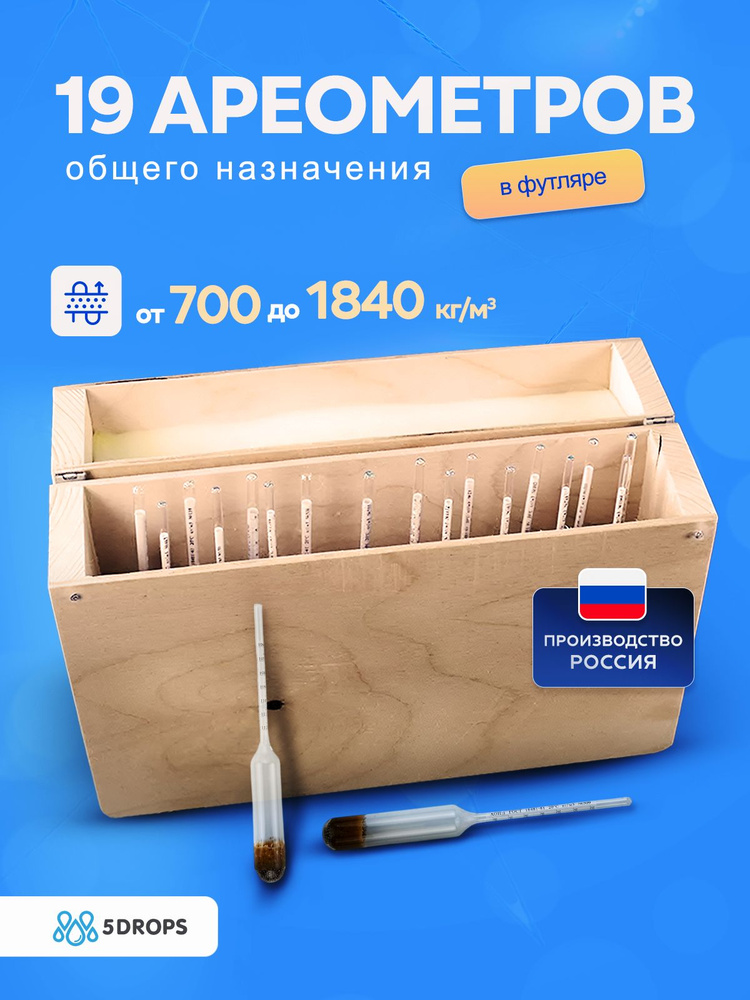 Набор ареометров общего назначения 19 ареометров АОН-1 (700.....1840) кг/м3, Поверка РФ (спиртометры #1