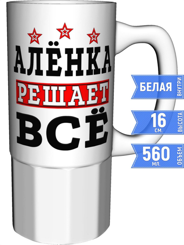 Кружка Алёнка решает всё - керамика большая #1