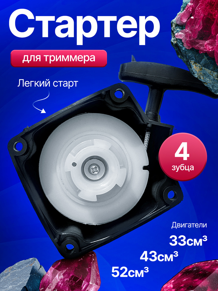 Стартер для триммера 33-52 см3, 4 зубца #1