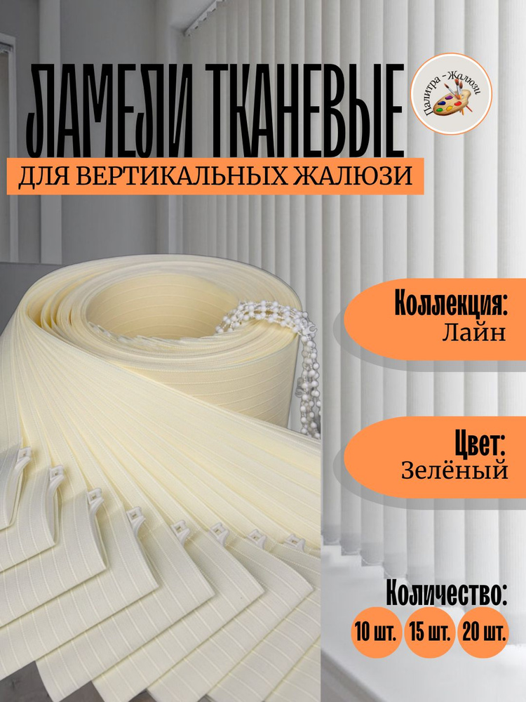 Ламели для вертикальных жалюзи ЛАЙН Светло-бежевый 175см. х 10шт. #1