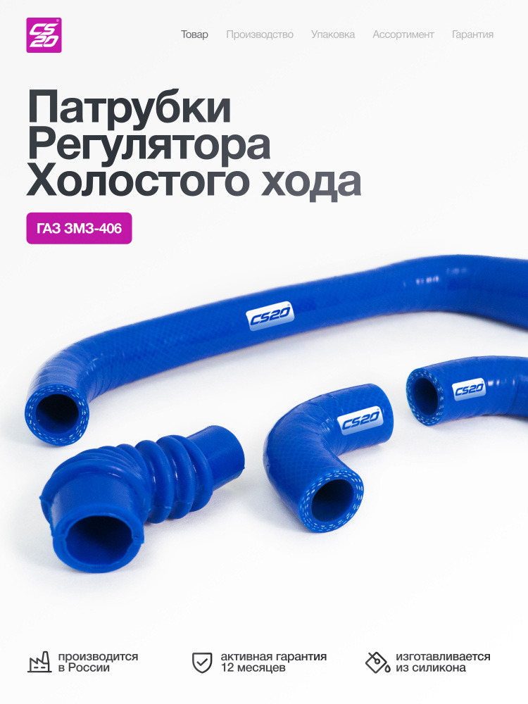 КОМПЛЕКТ ПАТРУБКОВ РЕГУЛЯТОРА ХОЛОСТОГО ХОДА ДВ-406 СИЛИКОН (4ШТ)